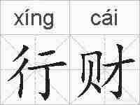 行财的拼音