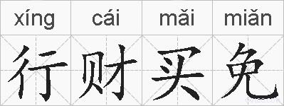行财买免的拼音