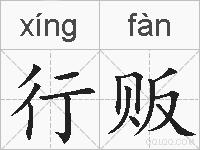 行贩的拼音
