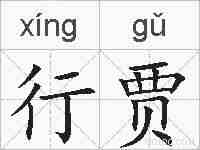行贾的拼音