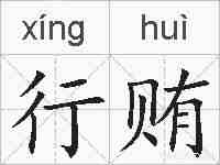 行贿的拼音
