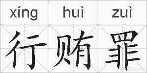 行贿罪的拼音