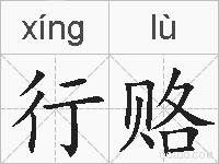 行赂的拼音