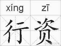 行资的拼音