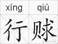 行赇的拼音