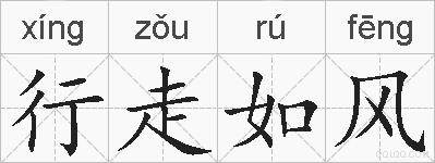 行走如风的拼音