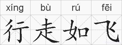 行走如飞的拼音