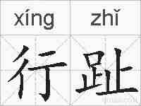 行趾的拼音