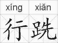 行跣的拼音