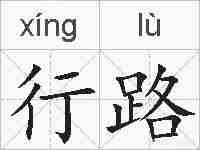 行路的拼音