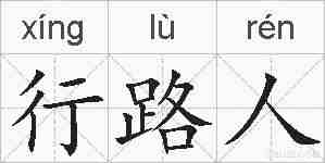 行路人的拼音
