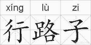 行路子的拼音