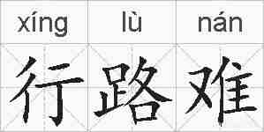 行路难的拼音