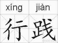 行践的拼音