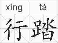行踏的拼音