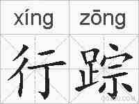 行踪的拼音