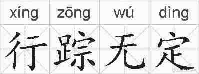 行踪无定的拼音
