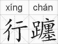 行躔的拼音