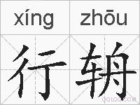 行辀的拼音