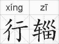 行辎的拼音