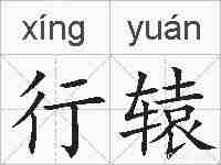 行辕的拼音