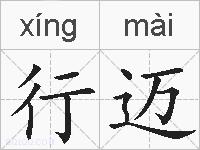 行迈的拼音