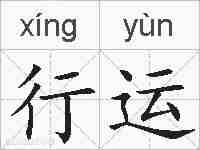 行运的拼音