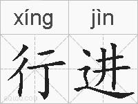 行进的拼音