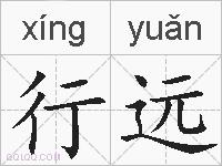 行远的拼音