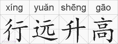 行远升高的拼音