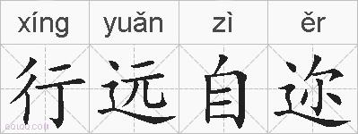 行远自迩的拼音