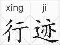 行迹的拼音