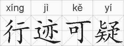 行迹可疑的拼音