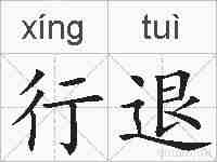 行退的拼音
