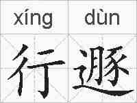 行遯的拼音