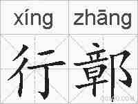 行鄣的拼音