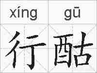 行酤的拼音
