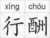 行酬的拼音