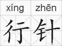 行针的拼音