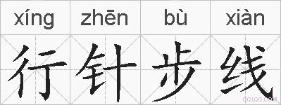 行针步线的拼音
