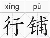 行铺的拼音