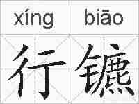 行镳的拼音