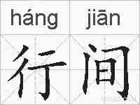 行间的拼音