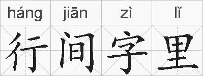 行间字里的拼音
