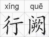 行阙的拼音