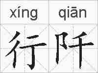 行阡的拼音