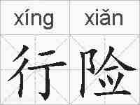 行险的拼音
