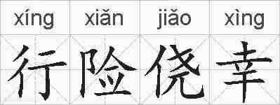 行险侥幸的拼音