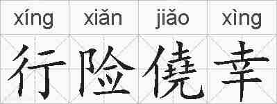 行险僥幸的拼音