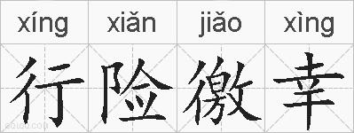 行险徼幸的拼音